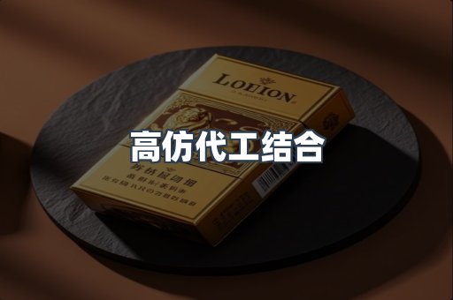 高仿代工结合